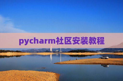 pycharm社区安装教程